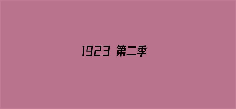 1923 第二季